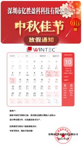 億勝盈科 中秋節(jié)放假通知-深圳市億勝盈科科技有限公司官網(wǎng)