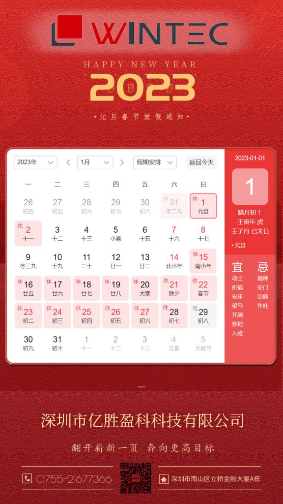 圖片[1]-億勝盈科丨2023元旦春節(jié)放假通知