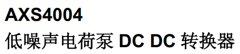 圖片[1]-AXS4004丨低噪聲電荷泵型DCDC轉(zhuǎn)換器芯片